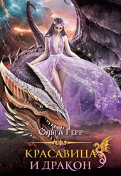 Обложка книги https://knigi.click/12150-krasavica-i-drakon-1.html