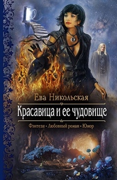 Обложка книги https://knigi.click/12149-krasavica-i-ee-chudovische.html