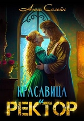 Обложка книги https://knigi.click/12151-krasavica-i-rektor-raskoldovat-ljuboj-cenoj.html