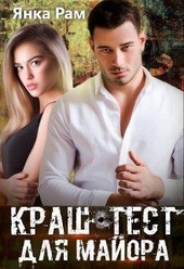 Обложка книги https://knigi.click/12152-krash-test-dlja-majora-si.html