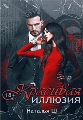 Обложка книги https://knigi.click/12153-krasivaja-illjuzija-si.html