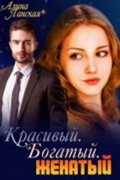 Обложка книги https://knigi.click/12154-krasivyj-bogatyj-zhenatyj.html