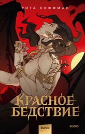 Обложка книги https://knigi.click/12156-krasnoe-bedstvie.html