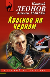 Обложка книги https://knigi.click/12157-krasnoe-na-chernom.html