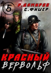 Обложка книги https://knigi.click/12161-krasnyj-vervolf-5.html