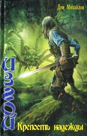 Обложка книги https://knigi.click/12166-krepost-nadezhdy.html