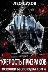 Обложка книги https://knigi.click/12167-krepost-prizrakov.html