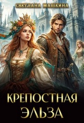 Обложка книги https://knigi.click/12168-krepostnaja-jelza.html
