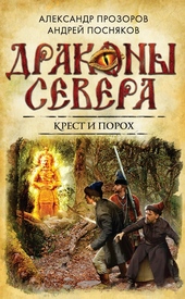 Обложка книги https://knigi.click/12170-krest-i-poroh.html
