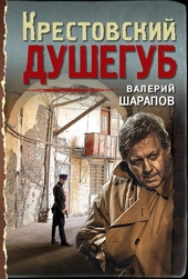 Обложка книги https://knigi.click/12171-krestovskij-dushegub.html