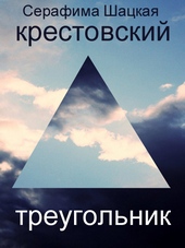 Обложка книги https://knigi.click/12173-krestovskij-treugolnik.html