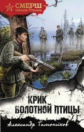 Обложка книги https://knigi.click/12175-krik-bolotnoj-pticy.html