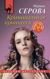 Обложка книги https://knigi.click/12176-kriminalnaja-princessa.html