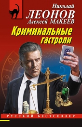 Обложка книги https://knigi.click/12177-kriminalnye-gastroli.html
