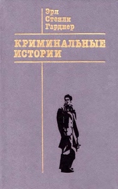 Обложка книги https://knigi.click/12178-kriminalnye-istorii.html