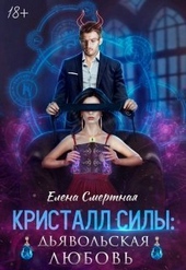Обложка книги https://knigi.click/12181-kristall-sily-djavolskaja-ljubov-si.html