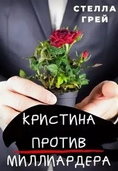 Обложка книги https://knigi.click/12182-kristina-protiv-milliardera.html