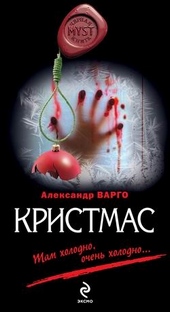 Обложка книги https://knigi.click/12183-kristmas.html