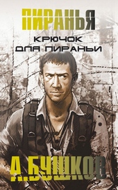 Обложка книги https://knigi.click/12185-krjuchok-dlja-pirani.html