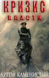 Обложка книги https://knigi.click/12184-krizis-vlasti-alfa-9.html