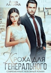 Обложка книги https://knigi.click/12187-kroha-dlja-generalnogo.html