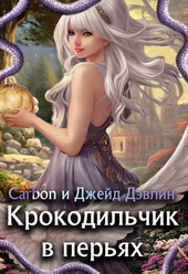 Обложка книги https://knigi.click/12186-krokodilchik-v-perjah-si.html