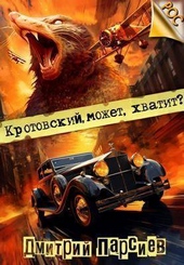 Обложка книги https://knigi.click/12190-krotovskij-mozhet-hvatit-si.html