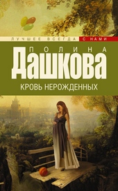 Обложка книги https://knigi.click/12192-krov-nerozhdennyh.html