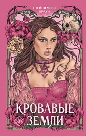 Обложка книги https://knigi.click/12197-krovavye-zemli.html