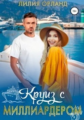 Обложка книги https://knigi.click/12199-kruiz-s-milliarderom.html