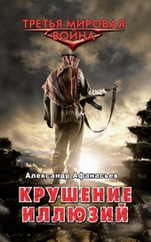 Обложка книги https://knigi.click/12200-krushenie-illjuzij.html