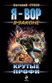 Обложка книги https://knigi.click/12201-krutye-profi.html