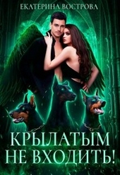 Обложка книги https://knigi.click/12202-krylatym-ne-vhodit.html