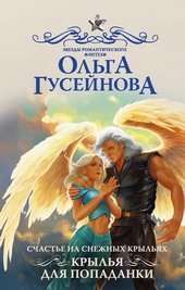 Обложка книги https://knigi.click/12205-krylja-dlja-popadanki.html