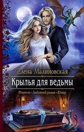 Обложка книги https://knigi.click/12207-krylja-dlja-vedmy.html