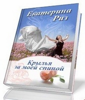 Обложка книги https://knigi.click/12206-krylja-za-moej-spinoj.html