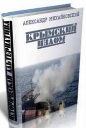 Обложка книги https://knigi.click/12211-krymskij-izlom-chast-4-si.html