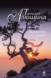 Обложка книги https://knigi.click/12212-krymskij-roman.html