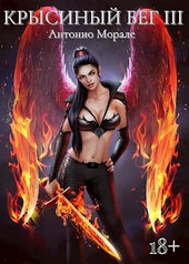Обложка книги https://knigi.click/12215-krysinyj-beg-3.html