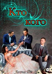 Обложка книги https://knigi.click/12217-kto-kogo.html