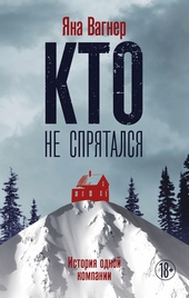 Обложка книги https://knigi.click/12218-kto-ne-sprjatalsja-istorija-odnoj-kompanii.html
