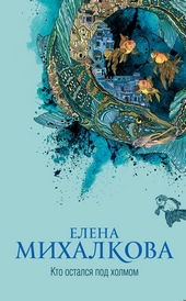 Обложка книги https://knigi.click/12219-kto-ostalsja-pod-holmom.html