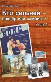 Обложка книги https://knigi.click/12221-kto-silnej-bokser-ili-sambist-chast-4.html
