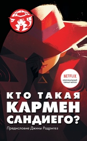 Обложка книги https://knigi.click/12222-kto-takaja-karmen-sandiego.html