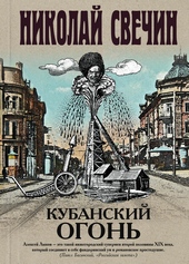 Обложка книги https://knigi.click/12225-kubanskij-ogon.html