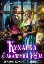 Обложка книги https://knigi.click/12226-kuharka-v-akademii-jada-drakon-kompot-i-antidot-si.html