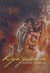 Обложка книги https://knigi.click/12227-kukushka.html
