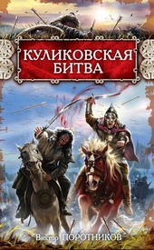 Обложка книги https://knigi.click/12228-kulikovskaja-bitva.html