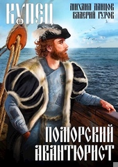 Обложка книги https://knigi.click/12233-kupec-pomorskij-avantjurist.html