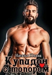 Обложка книги https://knigi.click/12234-kupidon-s-toporom-si.html